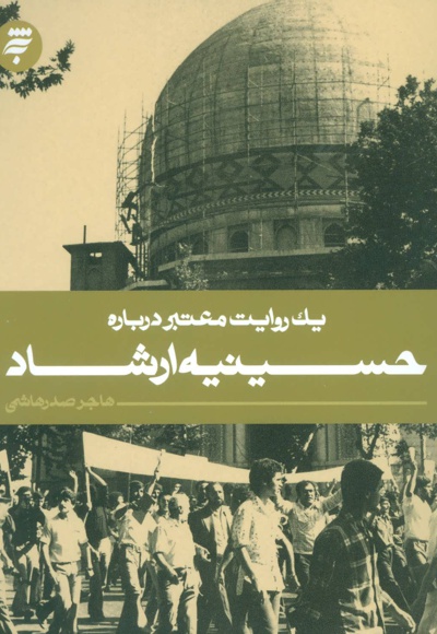 یک روایت معتبر درباره حسینیه ارشاد